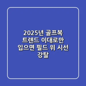 2025년 골프복 트렌드, 이대로만 입으면 필드 위 시선 강탈!
