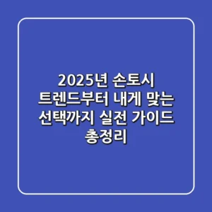 2025년 손토시 트렌드부터 내게 맞는 선택까지, 실전 가이드 총정리!