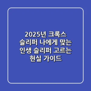 2025년 크록스 슬리퍼, 나에게 맞는 '인생 슬리퍼' 고르는 현실 가이드