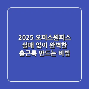 2025 오피스원피스: 실패 없이 완벽한 출근룩 만드는 비법