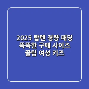 2025 탑텐 경량 패딩, 똑똑한 구매 & 사이즈 꿀팁 (여성, 키즈)