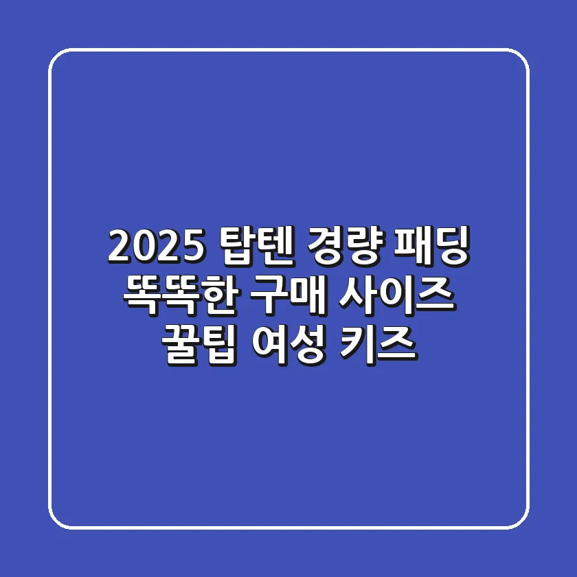 2025 탑텐 경량 패딩, 똑똑한 구매 & 사이즈 꿀팁 (여성, 키즈)