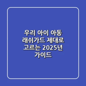 우리 아이 아동 래쉬가드, 제대로 고르는 2025년 가이드