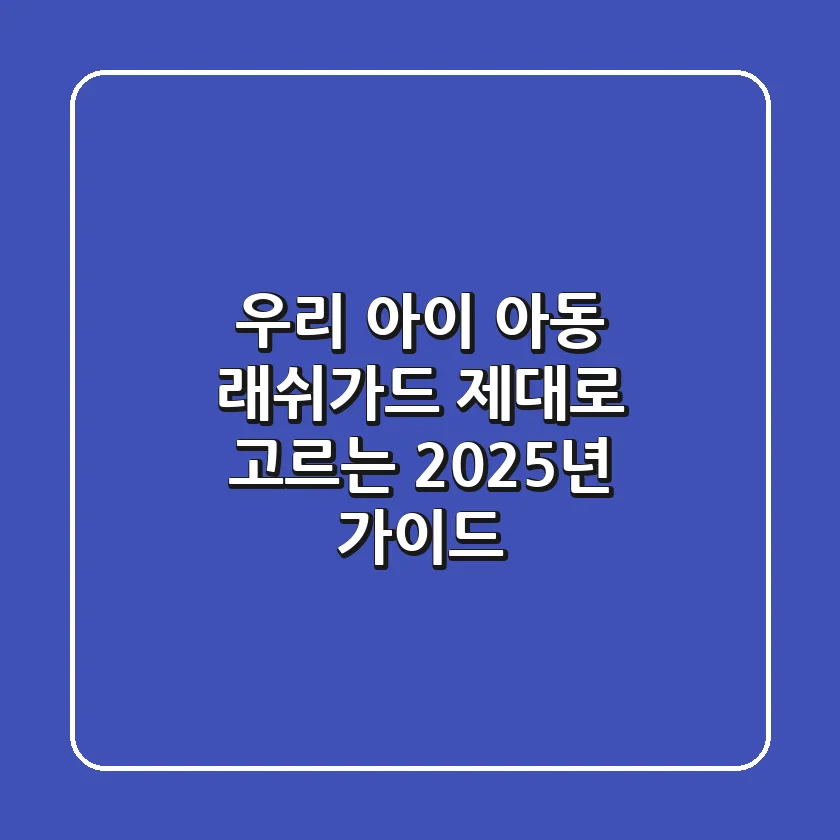 우리 아이 아동 래쉬가드, 제대로 고르는 2025년 가이드