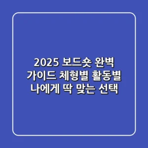2025 보드숏 완벽 가이드: 체형별, 활동별 나에게 딱 맞는 선택