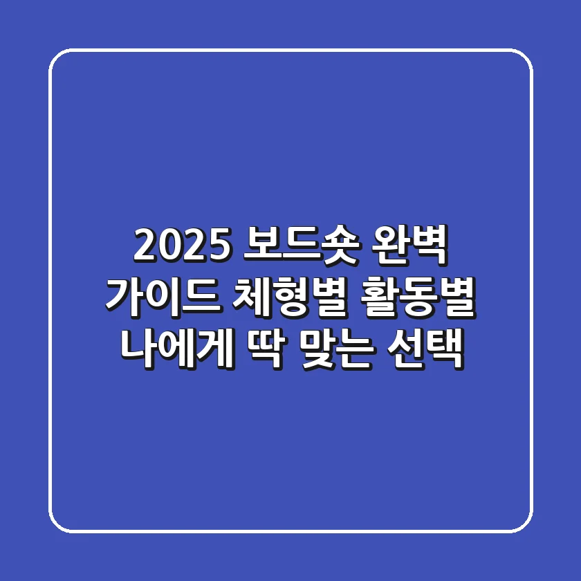 2025 보드숏 완벽 가이드: 체형별, 활동별 나에게 딱 맞는 선택