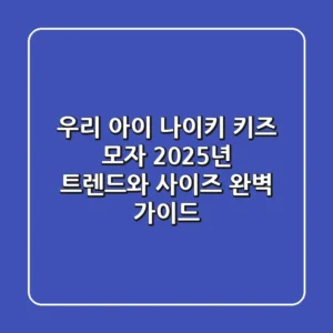 우리 아이 나이키 키즈 모자, 2025년 트렌드와 사이즈 완벽 가이드