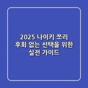 2025 나이키 쪼리: 후회 없는 선택을 위한 실전 가이드