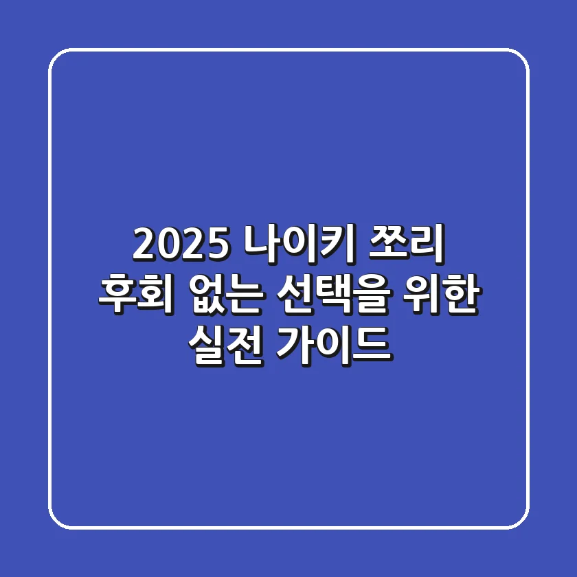 2025 나이키 쪼리: 후회 없는 선택을 위한 실전 가이드