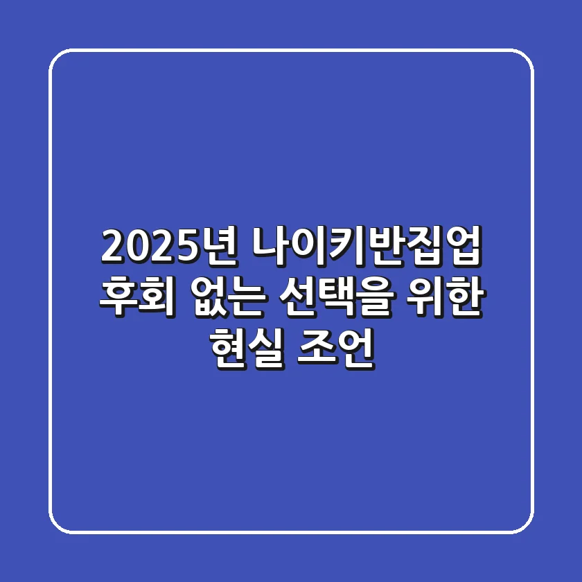 2025년 나이키반집업, 후회 없는 선택을 위한 현실 조언