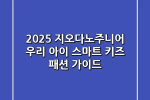 2025 지오다노주니어, 우리 아이 스마트 키즈 패션 가이드