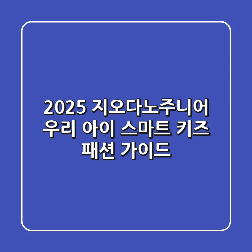 2025 지오다노주니어, 우리 아이 스마트 키즈 패션 가이드