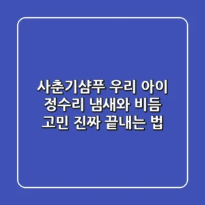 사춘기샴푸, 우리 아이 정수리 냄새와 비듬 고민 진짜 끝내는 법!