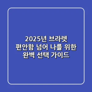 2025년 브라렛: 편안함 넘어 나를 위한 완벽 선택 가이드