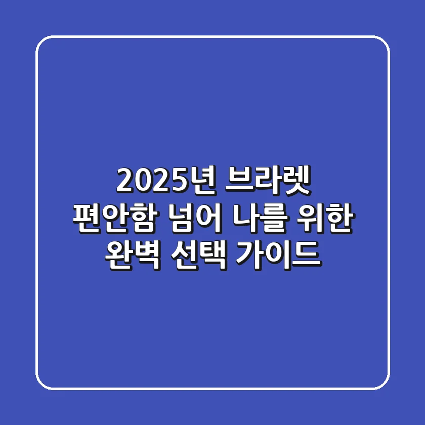 2025년 브라렛: 편안함 넘어 나를 위한 완벽 선택 가이드