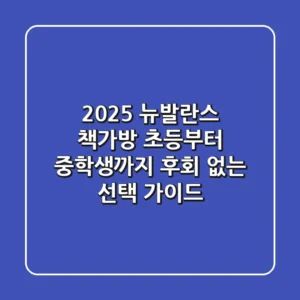 2025 뉴발란스 책가방: 초등부터 중학생까지, 후회 없는 선택 가이드