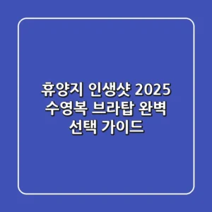 휴양지 인생샷? 2025 수영복 브라탑 완벽 선택 가이드