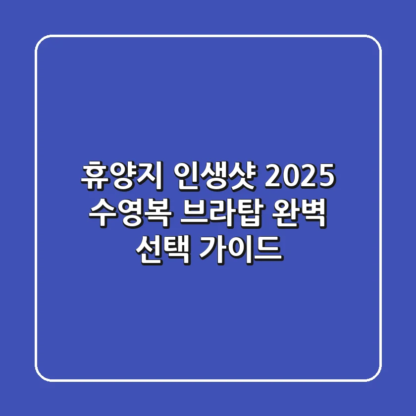 휴양지 인생샷? 2025 수영복 브라탑 완벽 선택 가이드