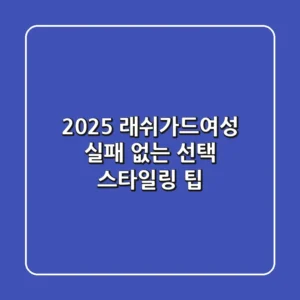 2025 래쉬가드여성, 실패 없는 선택 & 스타일링 팁