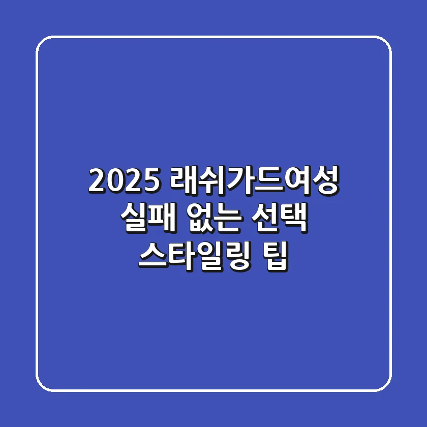 2025 래쉬가드여성, 실패 없는 선택 & 스타일링 팁