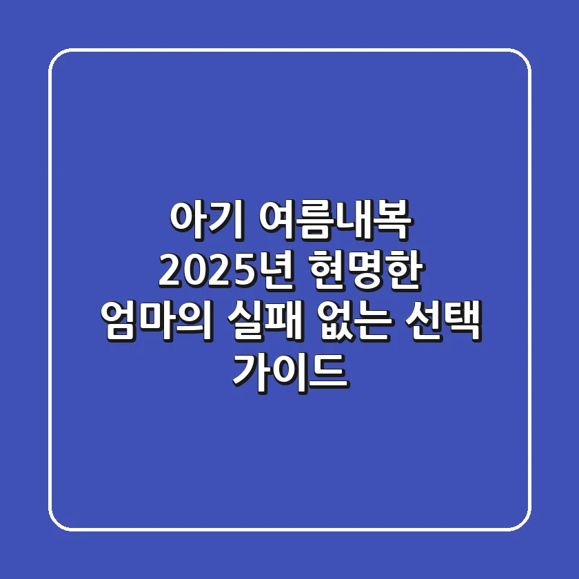 아기 여름내복, 2025년 현명한 엄마의 실패 없는 선택 가이드!