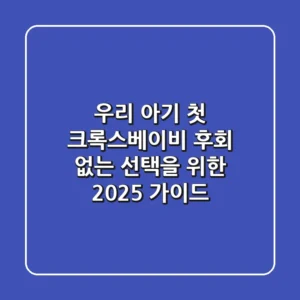 우리 아기 첫 크록스베이비, 후회 없는 선택을 위한 2025 가이드
