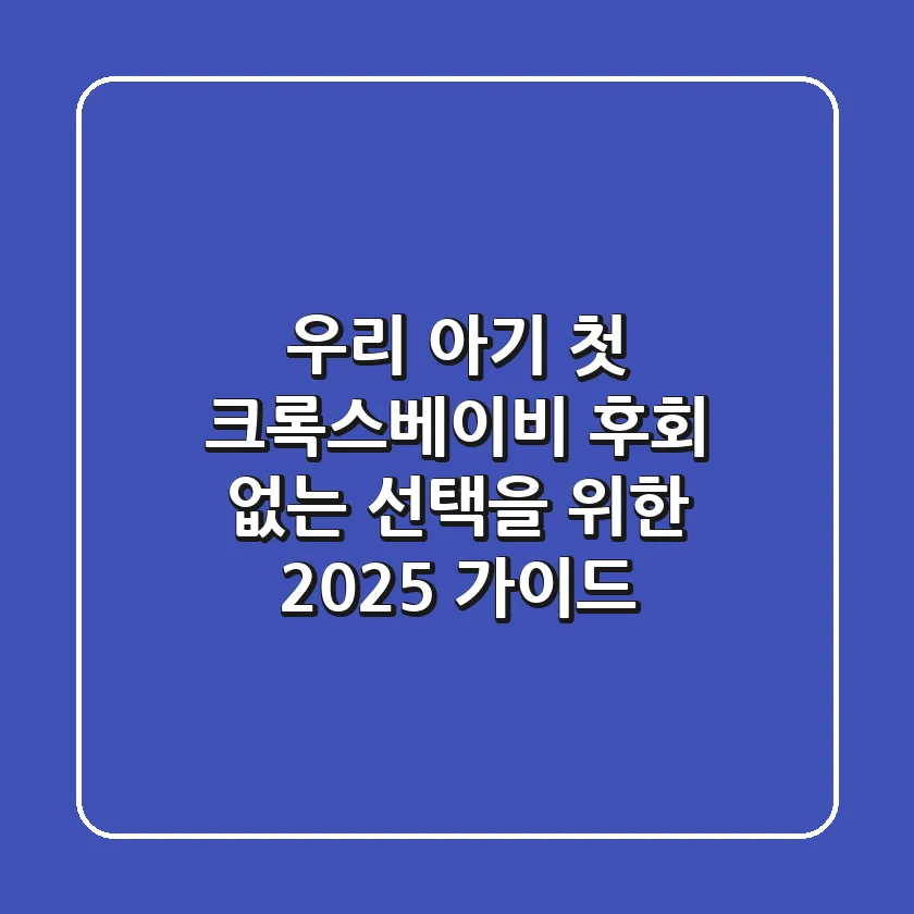 우리 아기 첫 크록스베이비, 후회 없는 선택을 위한 2025 가이드