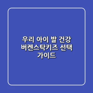 우리 아이 발 건강: 버켄스탁키즈 선택 가이드
