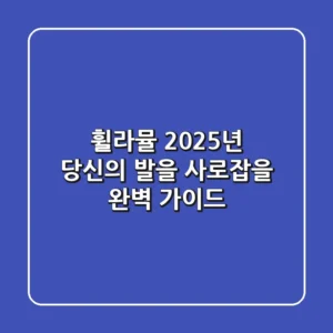 휠라뮬, 2025년 당신의 발을 사로잡을 완벽 가이드