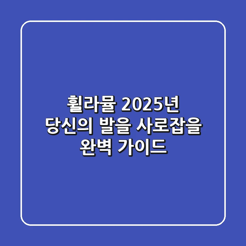 휠라뮬, 2025년 당신의 발을 사로잡을 완벽 가이드