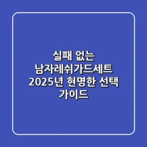 실패 없는 남자레쉬가드세트, 2025년 현명한 선택 가이드