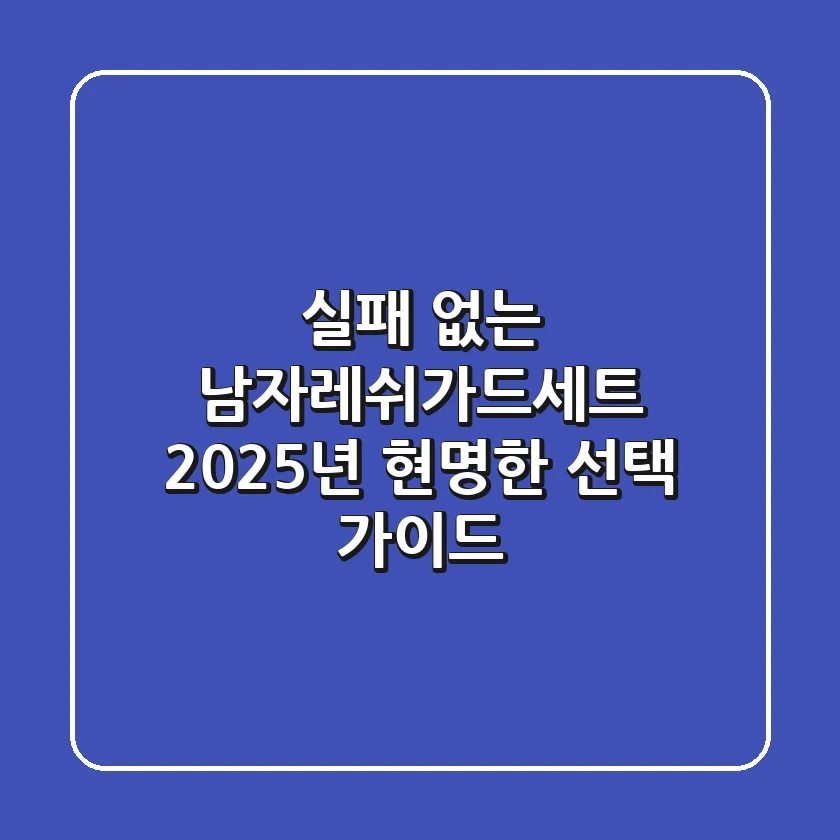 실패 없는 남자레쉬가드세트, 2025년 현명한 선택 가이드
