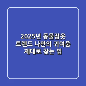 2025년 동물잠옷 트렌드: 나만의 귀여움 제대로 찾는 법