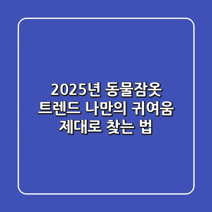 2025년 동물잠옷 트렌드: 나만의 귀여움 제대로 찾는 법