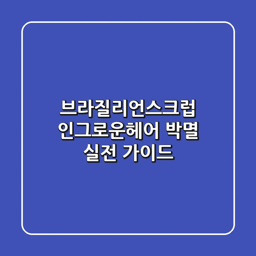 브라질리언스크럽: 인그로운헤어 박멸! 실전 가이드