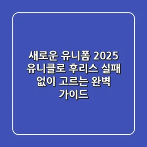 새로운 유니폼? 2025 유니클로 후리스, 실패 없이 고르는 완벽 가이드