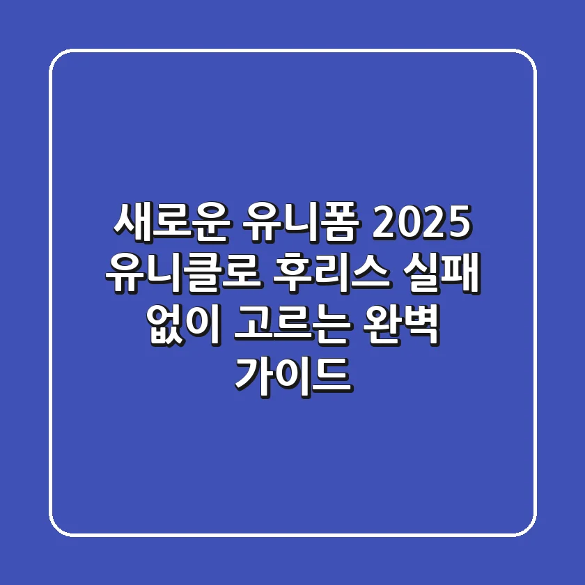 새로운 유니폼? 2025 유니클로 후리스, 실패 없이 고르는 완벽 가이드