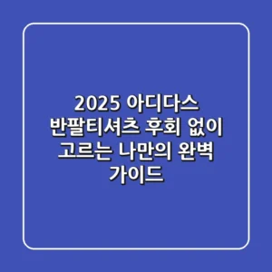 2025 아디다스 반팔티셔츠, 후회 없이 고르는 나만의 완벽 가이드