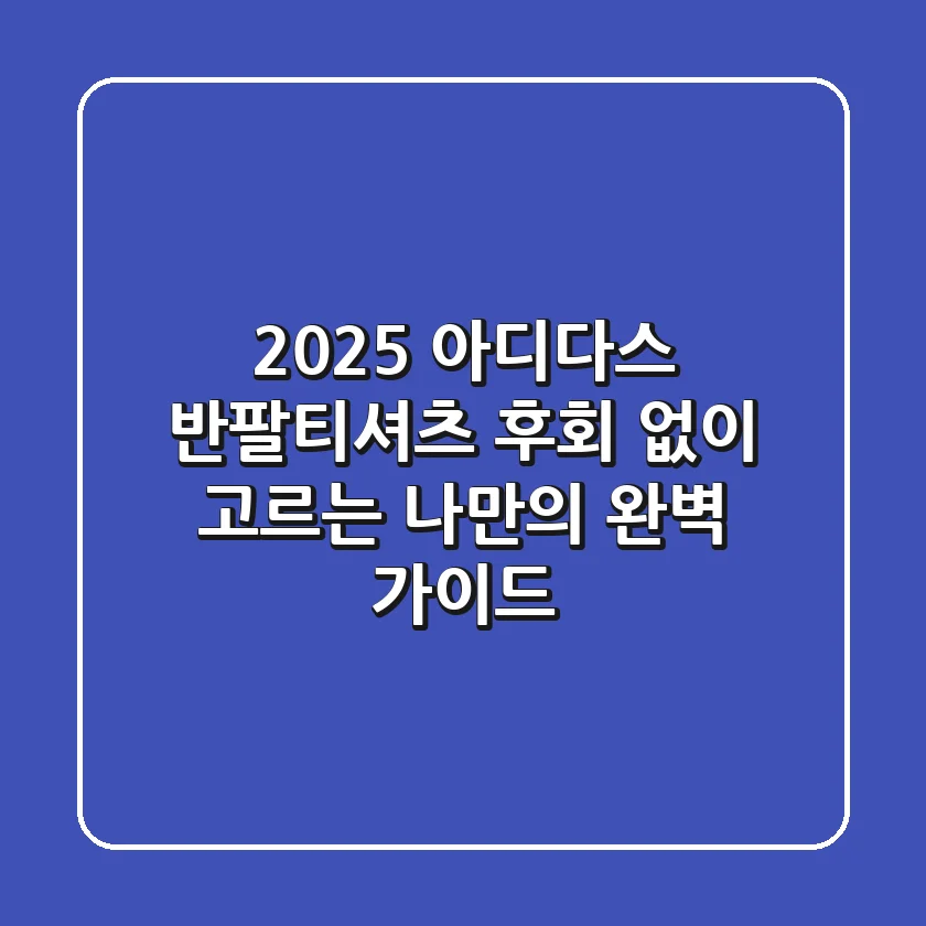 2025 아디다스 반팔티셔츠, 후회 없이 고르는 나만의 완벽 가이드