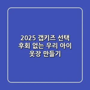 2025 갭키즈 선택: 후회 없는 우리 아이 옷장 만들기