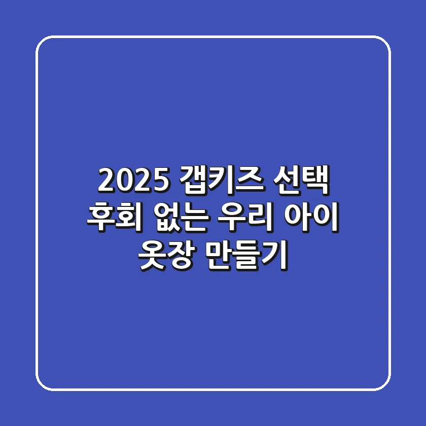 2025 갭키즈 선택: 후회 없는 우리 아이 옷장 만들기
