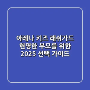 아레나 키즈 래쉬가드, 현명한 부모를 위한 2025 선택 가이드