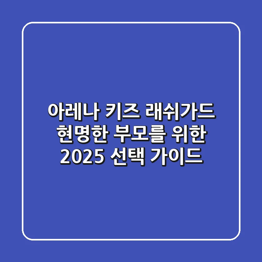 아레나 키즈 래쉬가드, 현명한 부모를 위한 2025 선택 가이드