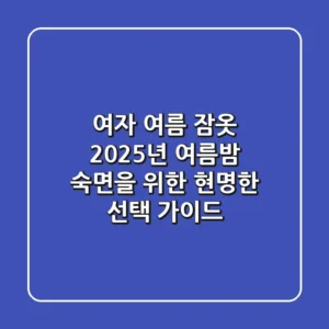 여자 여름 잠옷, 2025년 여름밤 숙면을 위한 현명한 선택 가이드