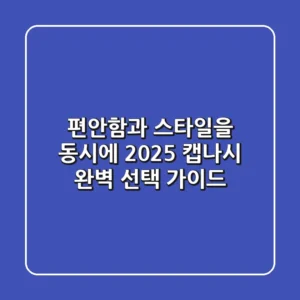 편안함과 스타일을 동시에! 2025 캡나시 완벽 선택 가이드