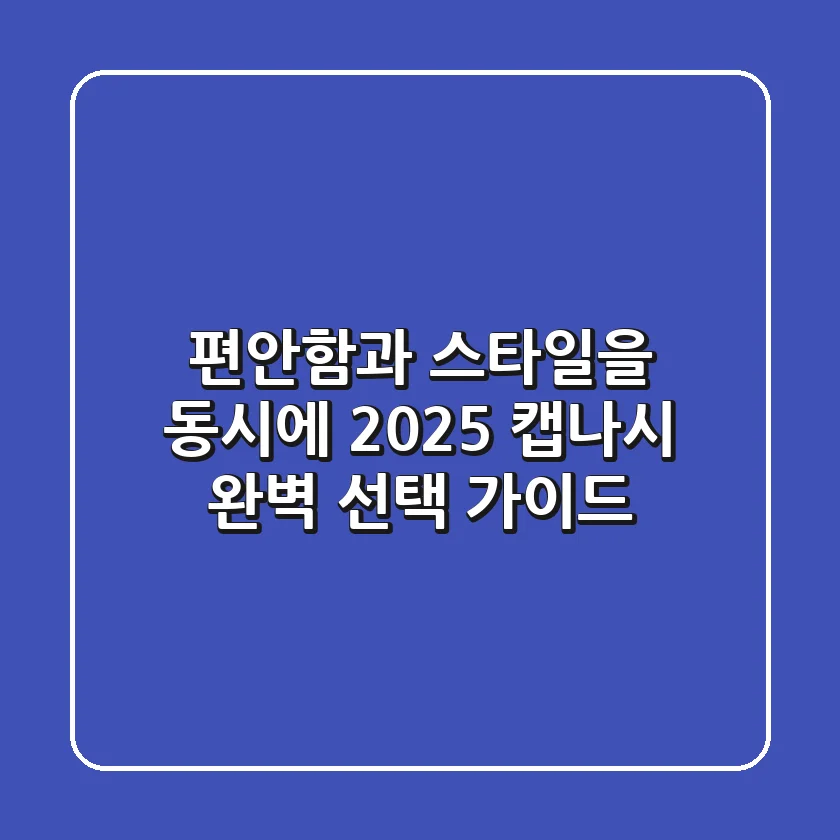 편안함과 스타일을 동시에! 2025 캡나시 완벽 선택 가이드