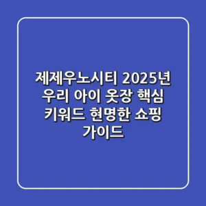 제제우노시티, 2025년 우리 아이 옷장 핵심 키워드! 현명한 쇼핑 가이드