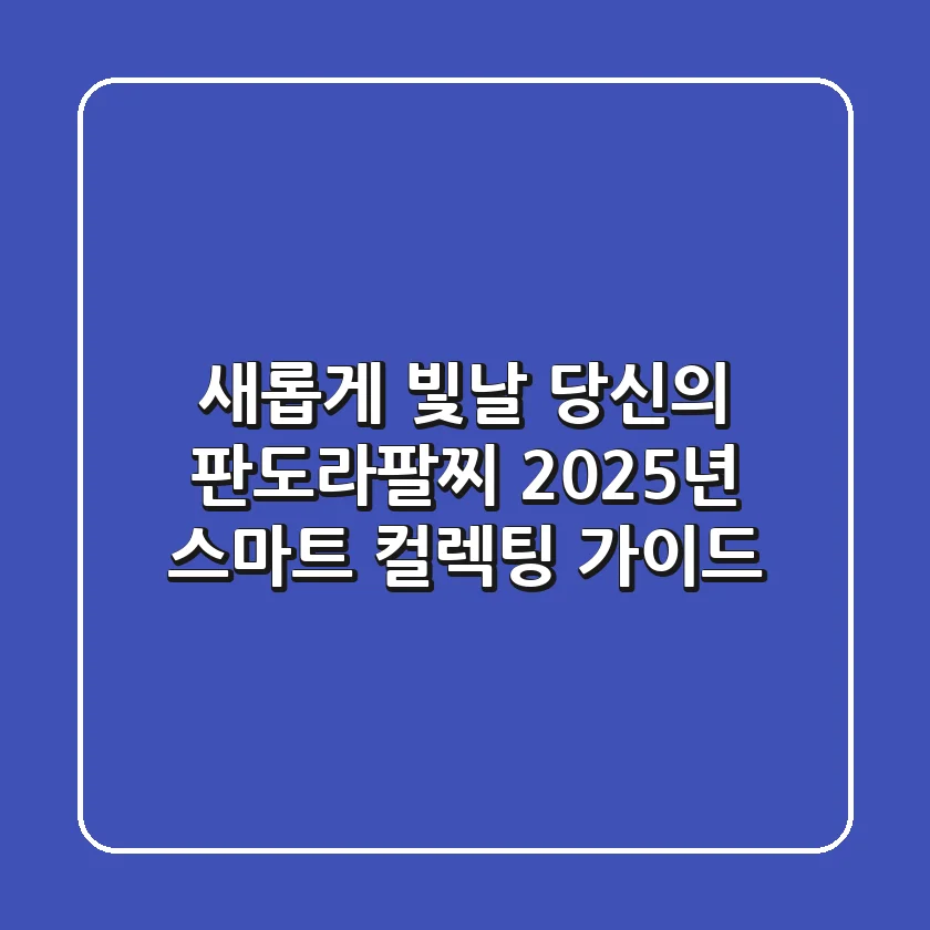 새롭게 빛날 당신의 판도라팔찌, 2025년 스마트 컬렉팅 가이드