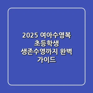 2025 여아수영복, 초등학생 생존수영까지 완벽 가이드