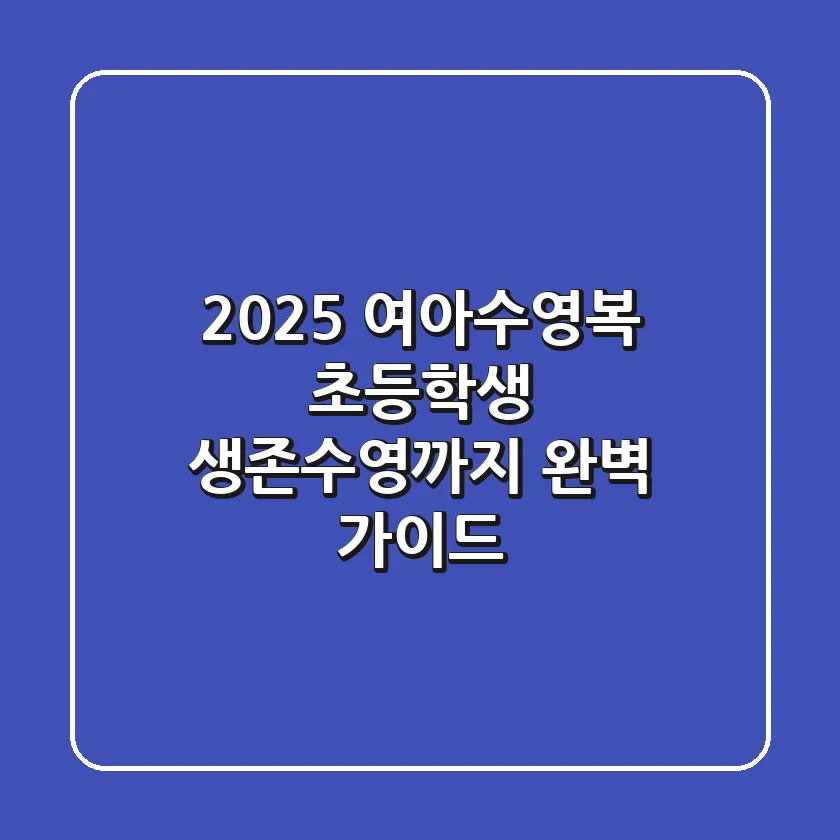 2025 여아수영복, 초등학생 생존수영까지 완벽 가이드